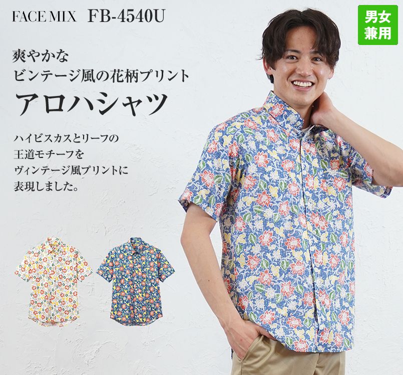 FB4540U FACEMIX アロハシャツ花柄(男女兼用)ボタンダウン