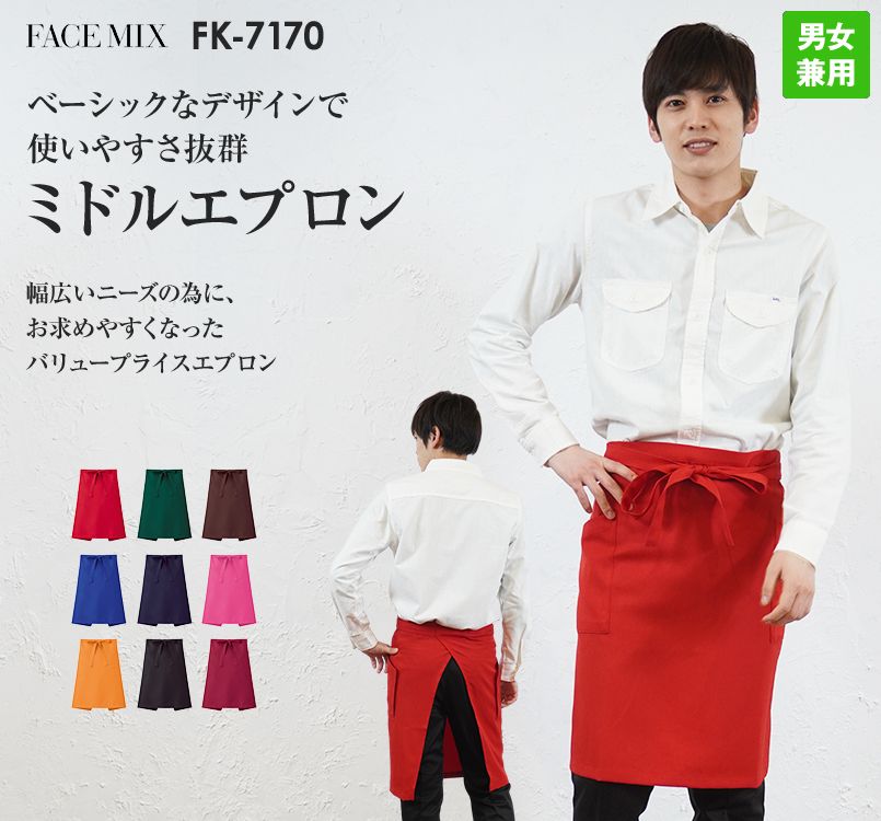 FK7170 FACEMIX ミドルエプロン(男女兼用)