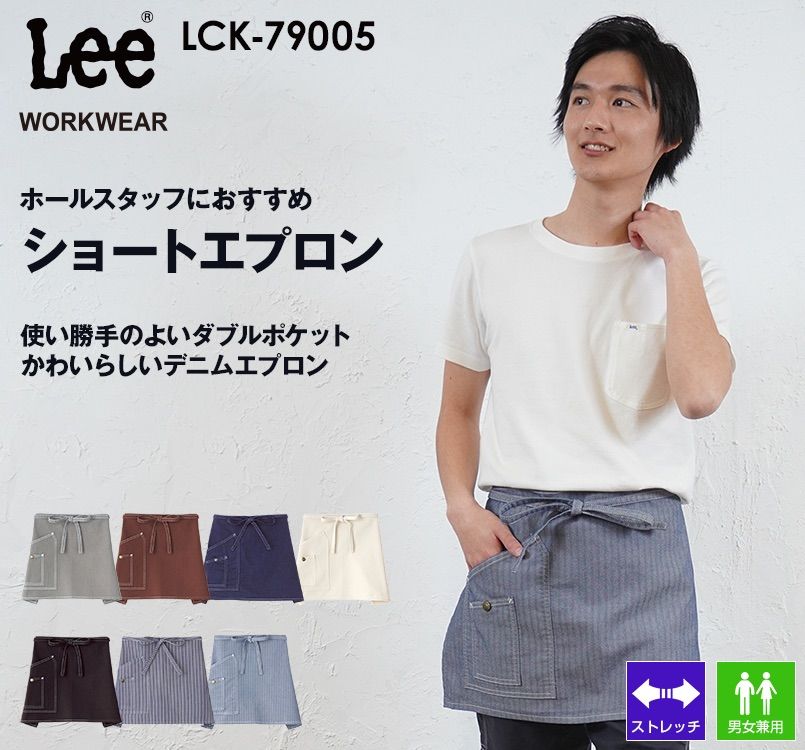 LCK79005 Lee ショートエプロン(男女兼用)