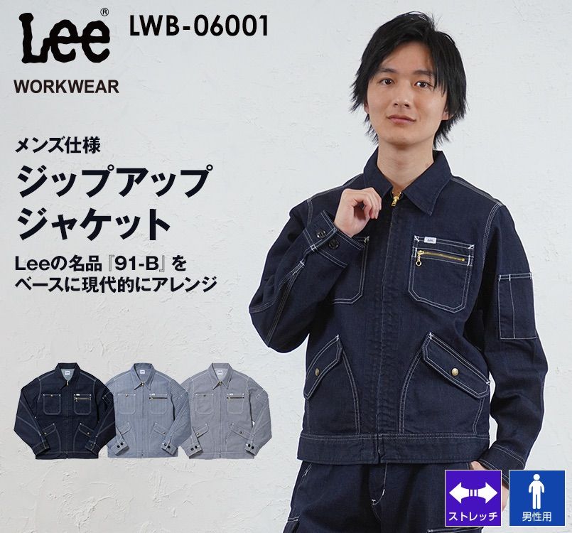 LWB06001 Lee ジップアップジャケット(男性用)