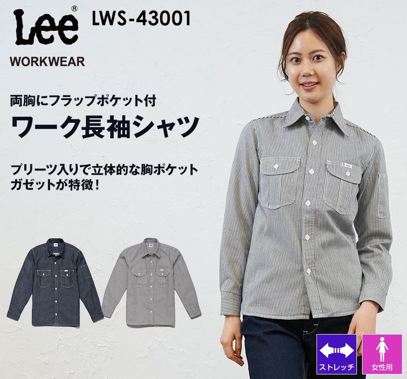Lee LWS43001 ブランド志向の本物!ワーク長袖シャツ(女性用) Lee WORKWEAR