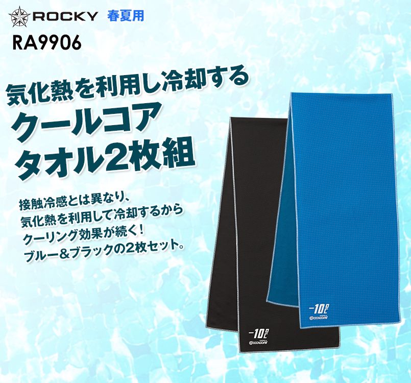 RA9906 ROCKY クールコアタオル(ブルー&ブラックの2枚セット)