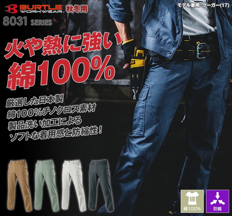 バートル 8032 チノクロスカーゴパンツ(綿100%)