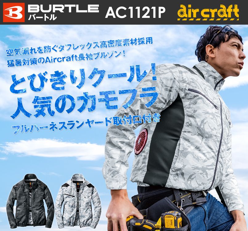 AC1121P バートル エアークラフト ハーネス対応 迷彩 長袖ブルゾン(男女兼用) ポリ100%
