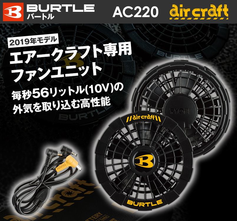 バートル AC220 エアークラフト専用ファンユニット
