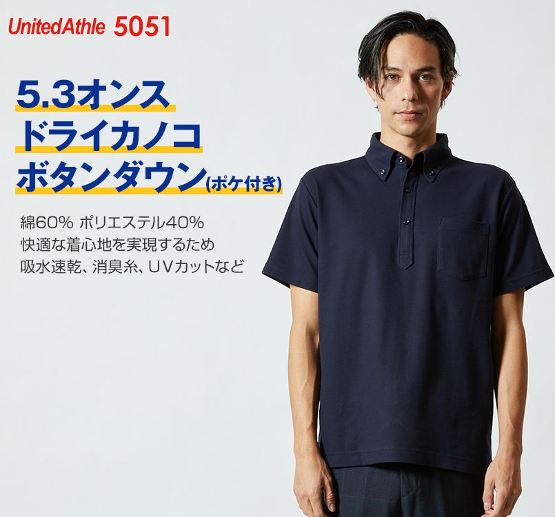 ドライCVCボタンダウンポロシャツ(ポケ付)(5.3オンス)