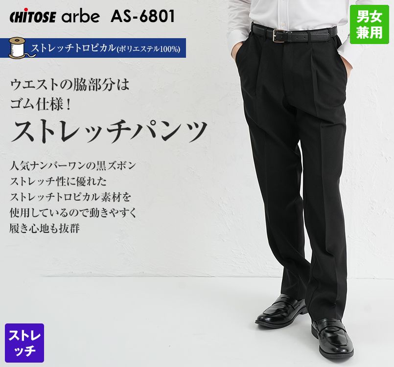 AS-6801 チトセ(アルベ) ストレッチパンツ(男女兼用)ワンタック