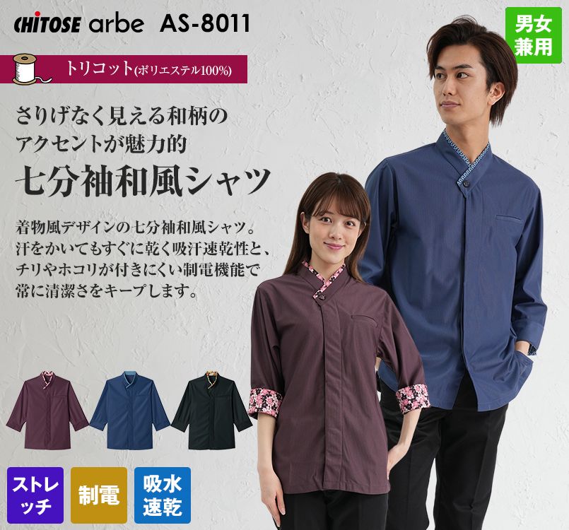 AS-8011 チトセ(アルベ) 七分袖和風シャツ(男女兼用)