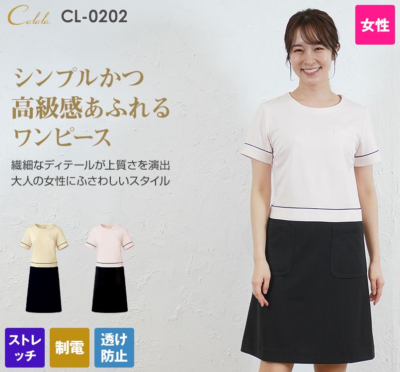 CL-0202 キャララ(Calala) ワンピース 上下ツートン