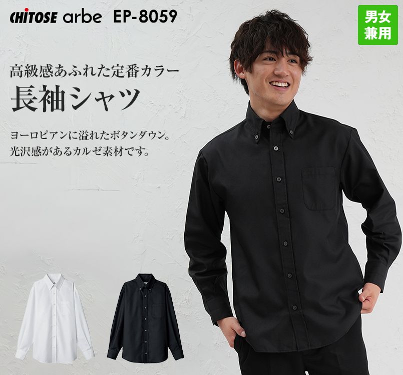 EP-8059 チトセ(アルベ) 長袖ボタンダウンシャツ(男女兼用)