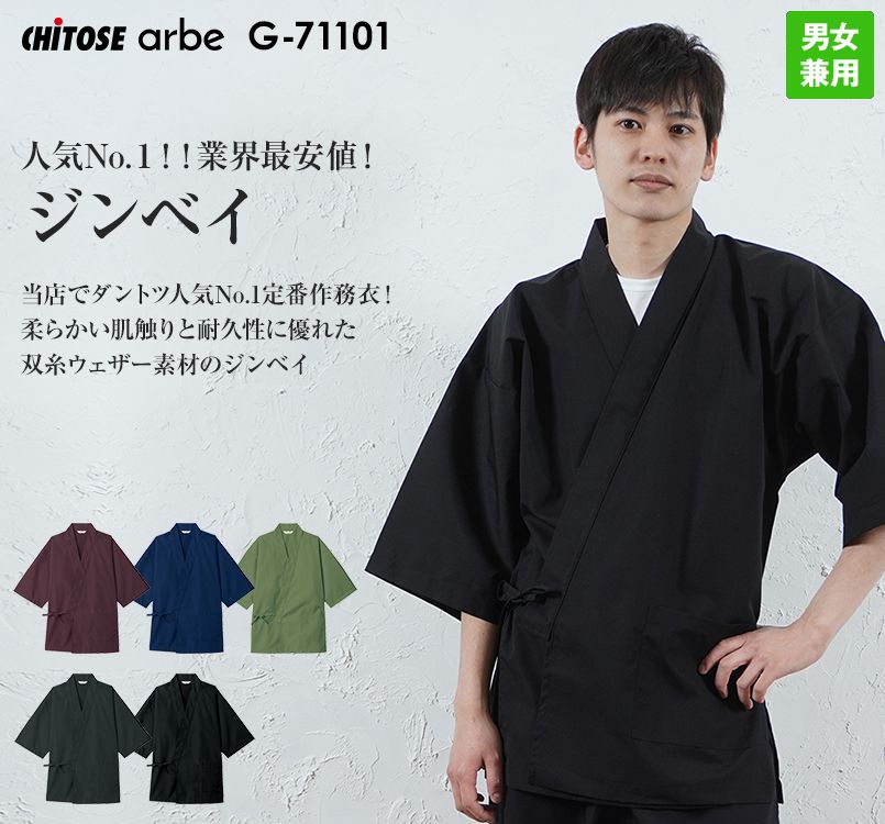 G-71101 チトセ(アルベ) 甚平(男女兼用)