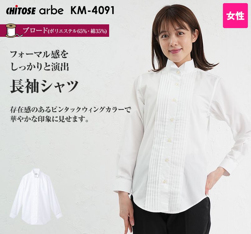 KM-4091 チトセ(アルベ) ピンタックウイングカラーシャツ(女性用)