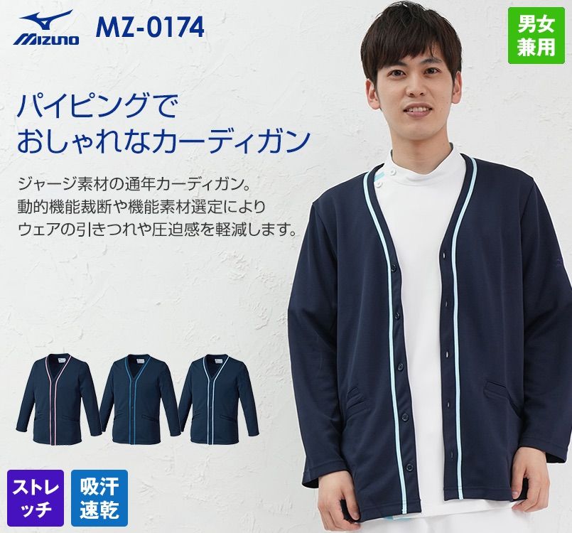 MZ-0174 ミズノ(mizuno) カーディガン(男女兼用)