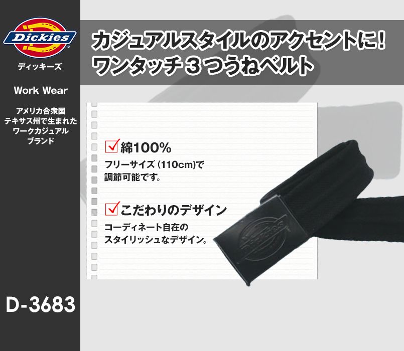 D-3683 Dickies ワンタッチ3つ畝ベルト