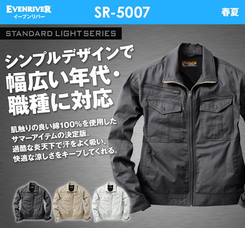 SR-5007 イーブンリバー スタンダードライトブルゾン
