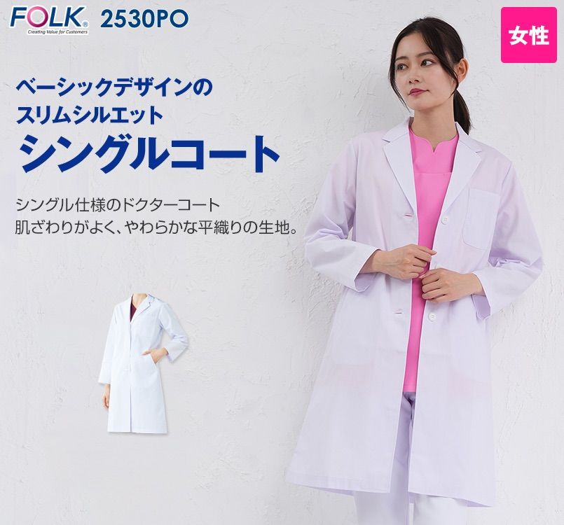 2530PO FOLK(フォーク) レディース診察衣シングル