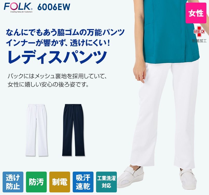 6006EW FOLK(フォーク) レディスストレートパンツ 脇ゴム 股下フリー