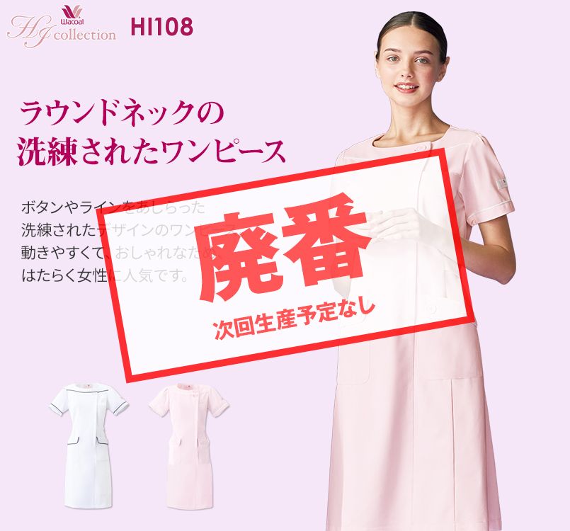 HI108 ワコール ナースワンピース