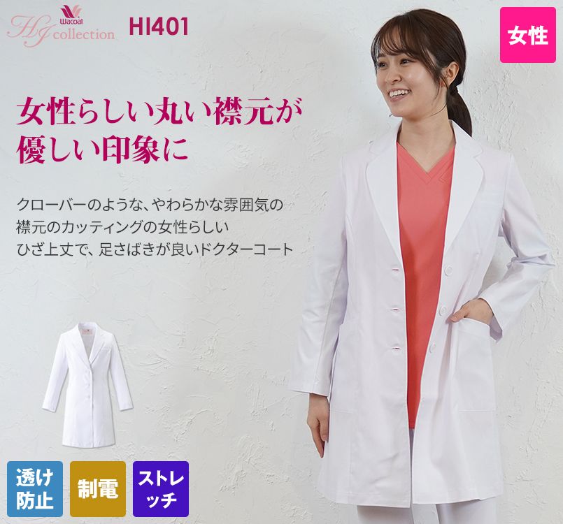 HI401 ワコール レディースドクターコート シングル