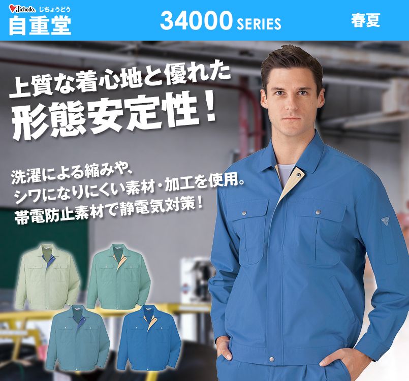 自重堂 34000 形態安定 長袖ブルゾン