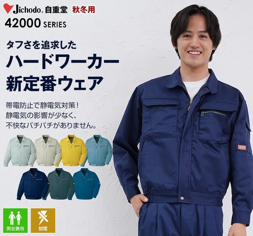 自重堂 42000 制電長袖ブルゾン