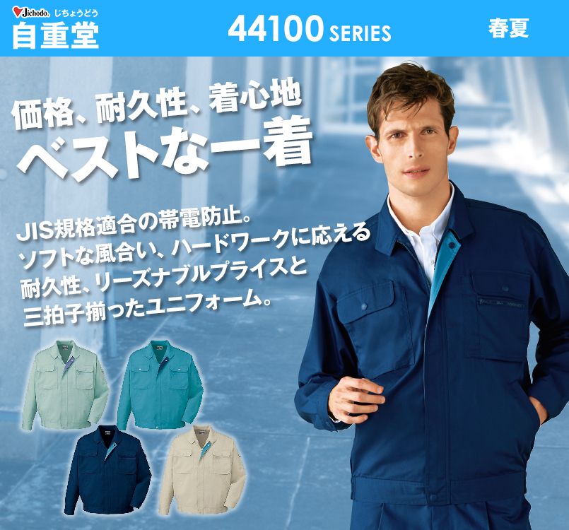 自重堂 44100 製品制電長袖ブルゾン(JIS T8118適合)