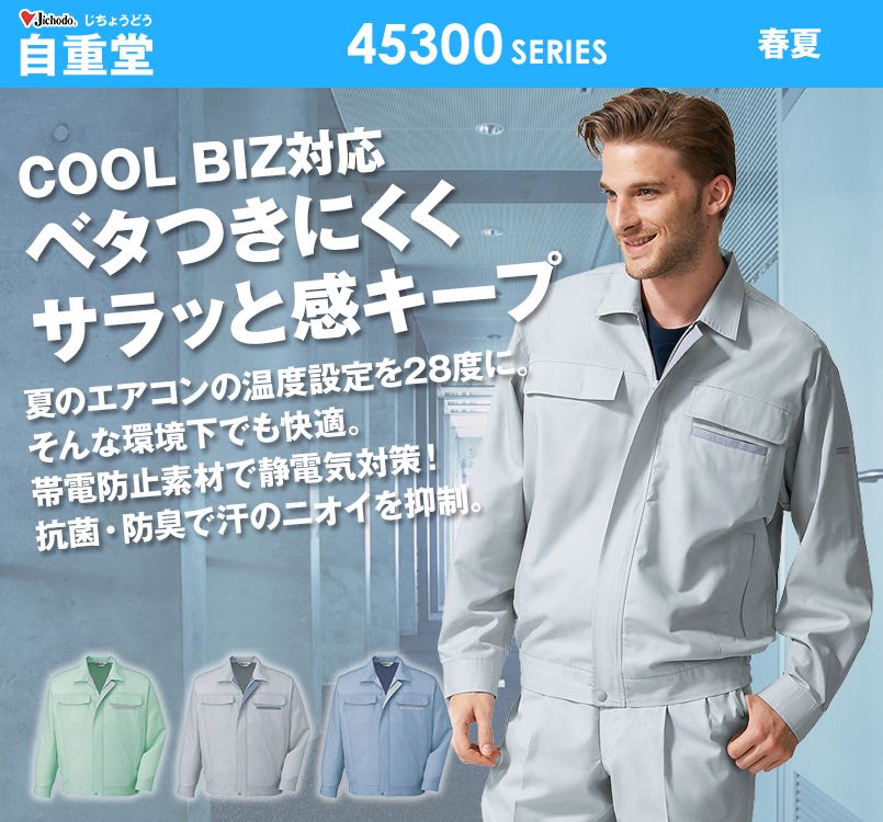 自重堂 45300 製品制電清涼長袖ブルゾン(JIS T8118適合)