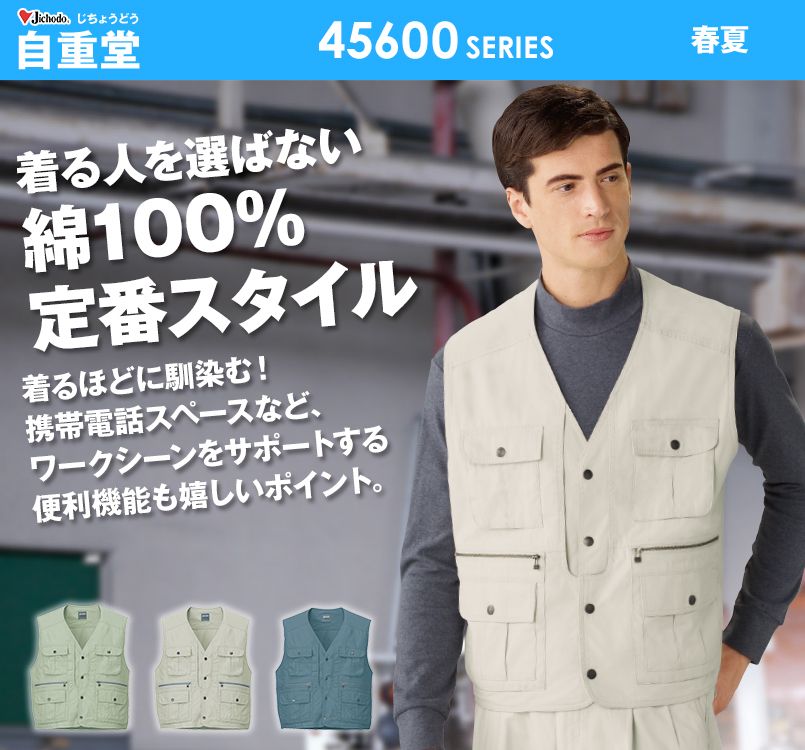 自重堂 45610 綿100%ベスト