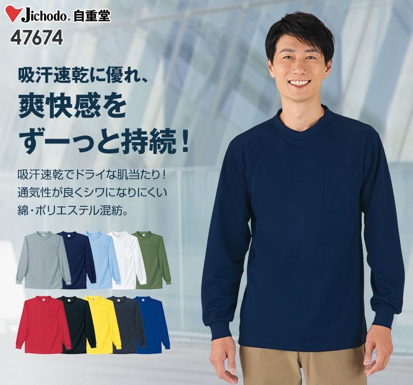 自重堂 47674 吸汗速乾長袖Tシャツ (胸ポケット有り)