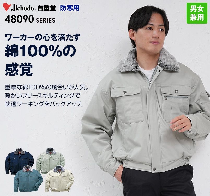 自重堂 48090 綿100%防寒ブルゾン(裏地フリース・フード付)