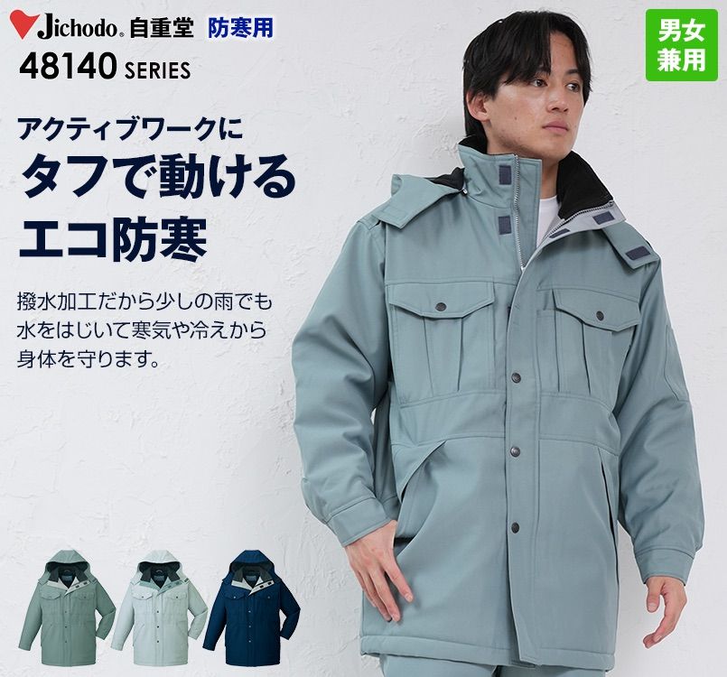 48143 自重堂 エコ防寒コート(フード付き・取り外し可能)