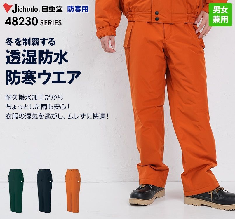 自重堂 48231 中綿シンサレート防水防寒パンツ