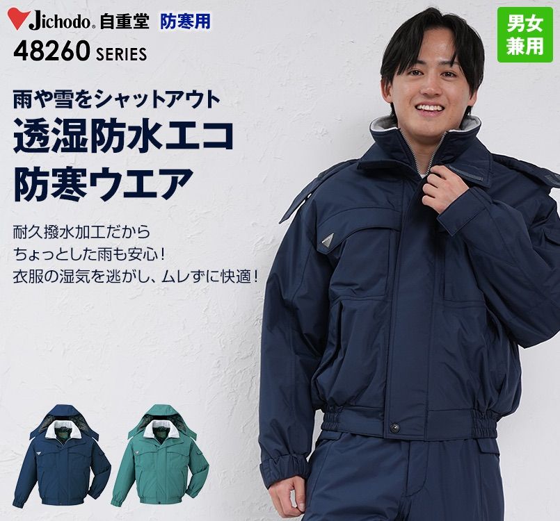 自重堂 48260 エコ防水防寒ブルゾン(フード付き・取り外し可能)