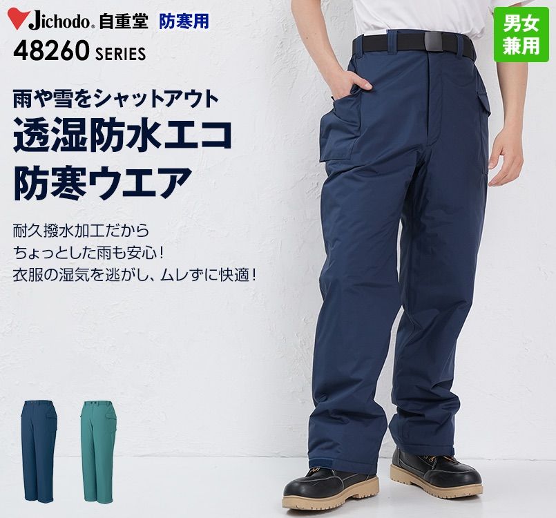48261 自重堂 エコ防水防寒パンツ