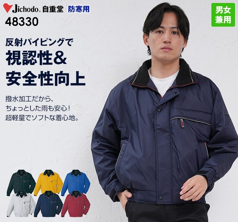 48330 自重堂 軽量防寒ブルゾン