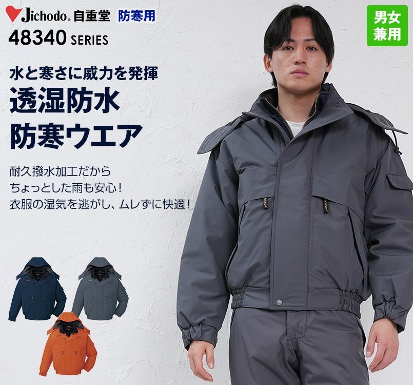 48340 自重堂 シンサレート防水防寒ブルゾン(フード付き・取り外し可能)