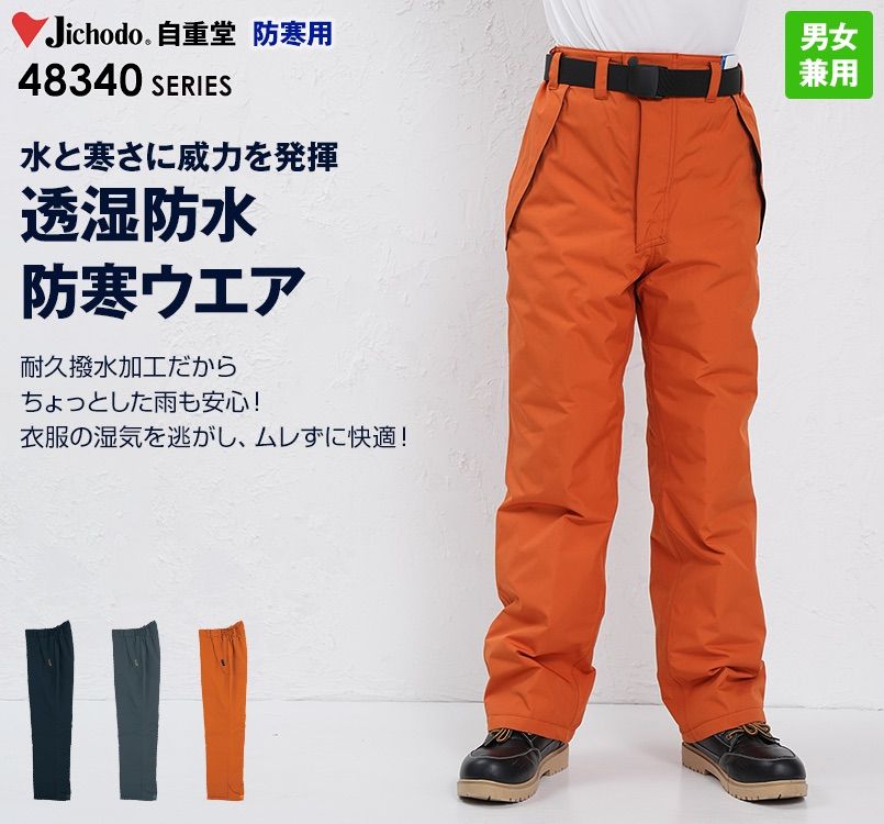 自重堂 48341 中綿シンサレート防水防寒パンツ