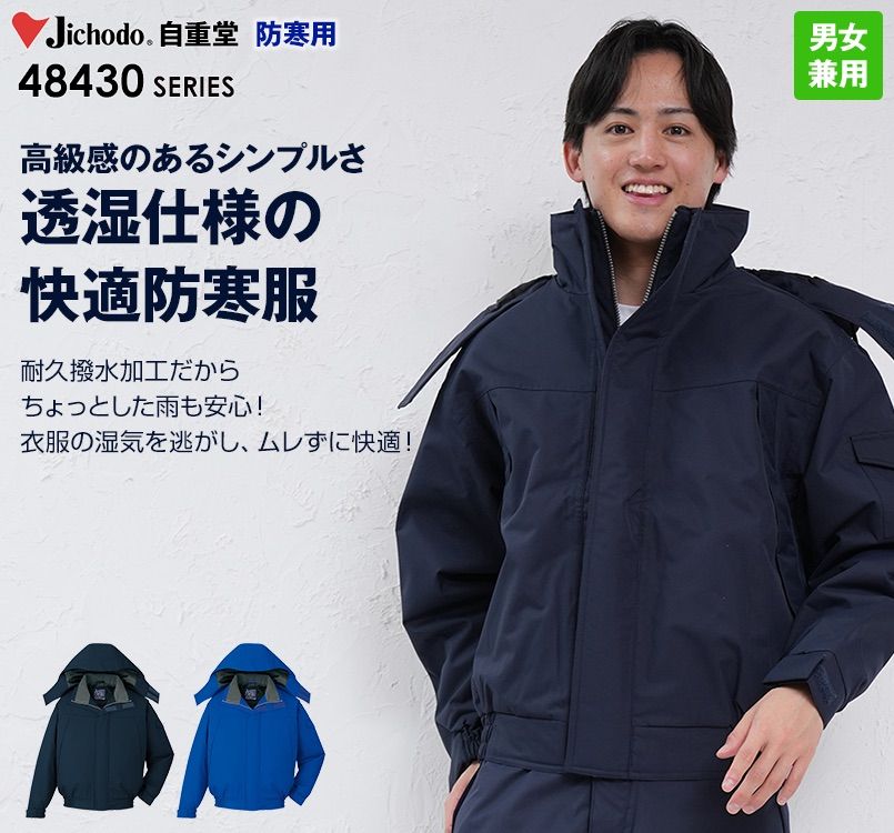 48430 自重堂 防水防寒ブルゾン(フード付・取り外し可能)