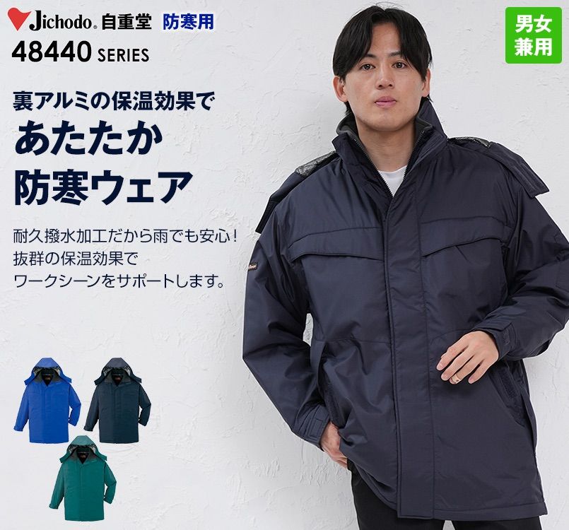 自重堂 48443 超耐久撥水 裏アルミ防寒コート(フード付・取り外し可能)