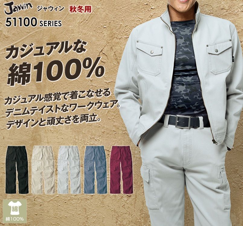 自重堂JAWIN 51102 ノータックカーゴパンツ
