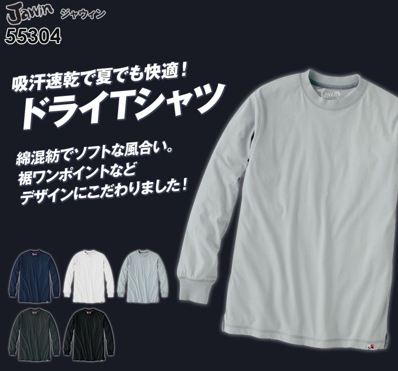 55304 自重堂JAWIN 吸汗速乾長袖ドライTシャツ(胸ポケット無し)