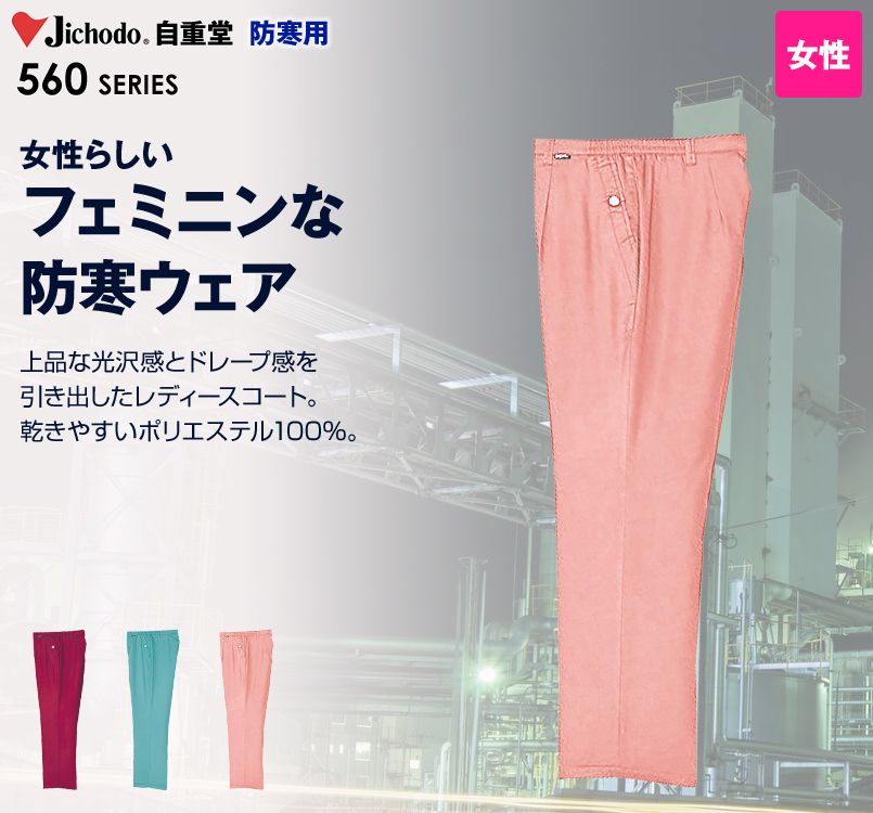 自重堂 561 レディース防寒パンツ