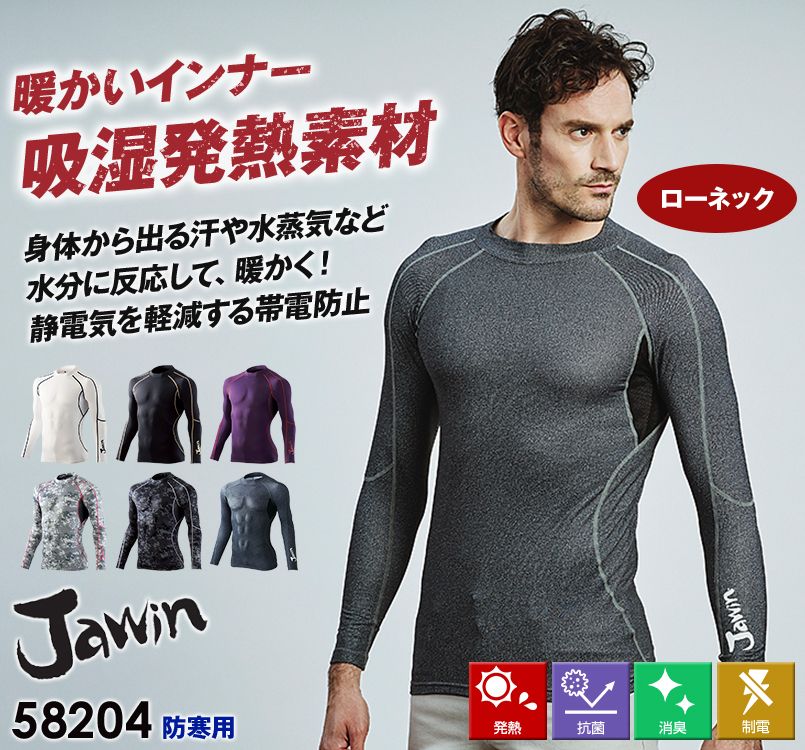58204 自重堂JAWIN 防寒ローネックロングスリーブ