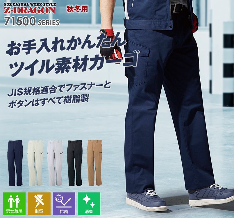 71502 自重堂Z-DRAGON 製品制電ツイルノータックカーゴパンツ