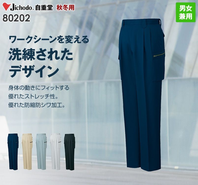 80202 自重堂 綿100%ストレッチ ツータックカーゴパンツ
