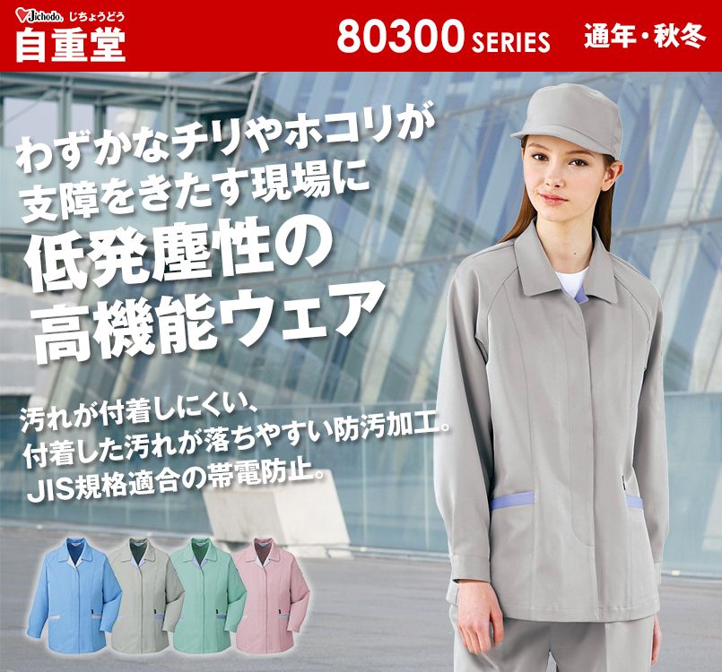 自重堂 80305 エコ低発塵製品制電スモック(JIS T8118適合)