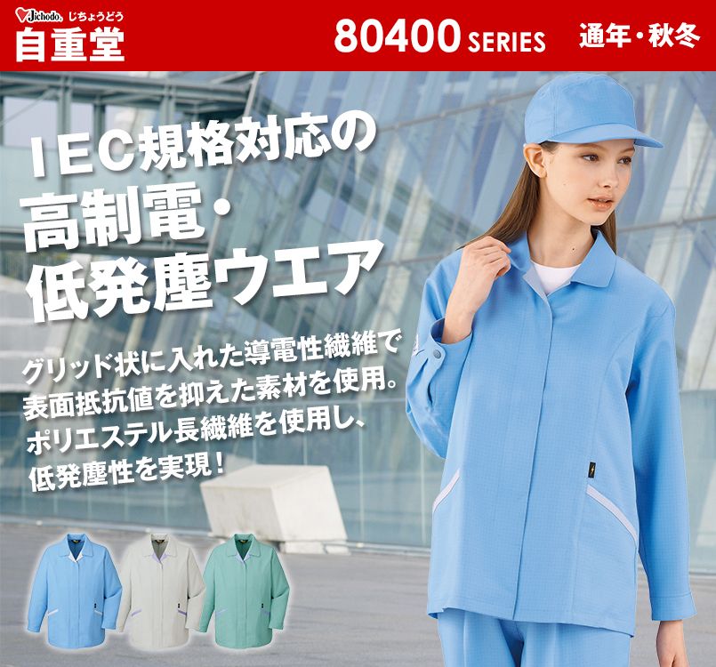 80405 自重堂 エコ高制電スモック(IEC制電適合)
