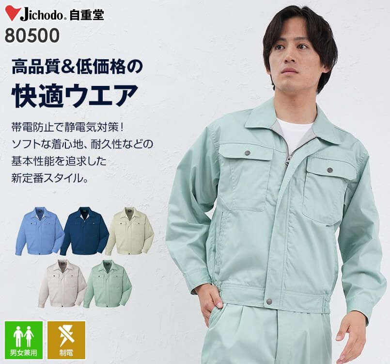 自重堂 80500 制電長袖ブルゾン