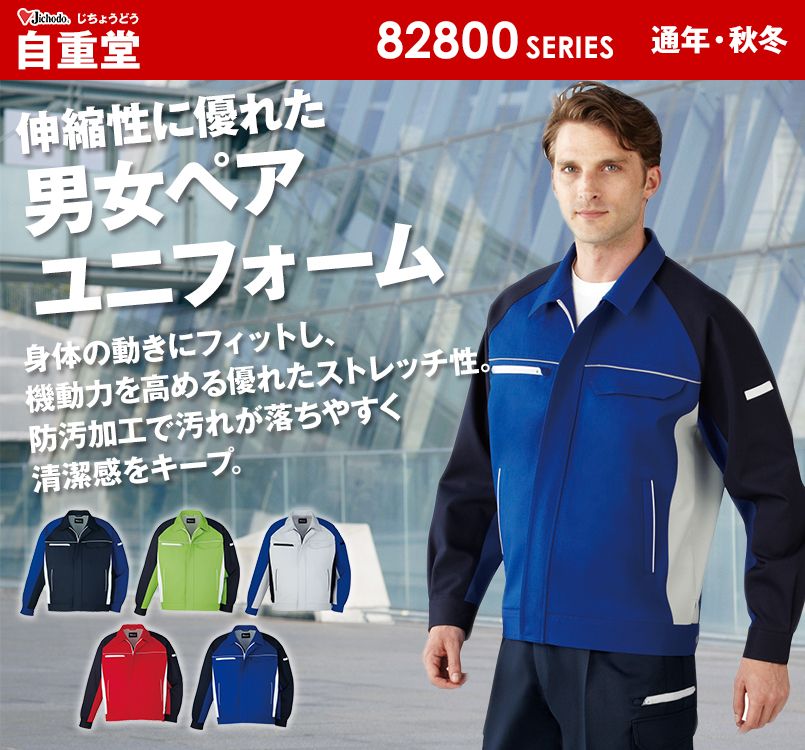 82800 自重堂 製品制電ストレッチジャンパー