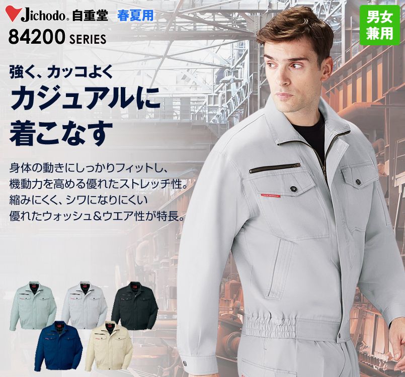 84200 自重堂 ストレッチ 長袖ブルゾン